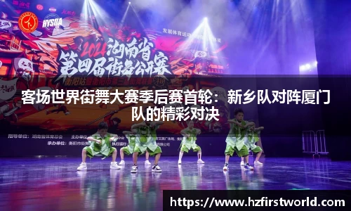 客场世界街舞大赛季后赛首轮：新乡队对阵厦门队的精彩对决