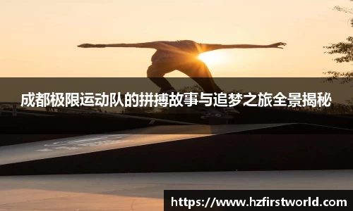 成都极限运动队的拼搏故事与追梦之旅全景揭秘